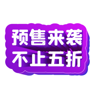 双十一 双11 11.11 立体字 促销标签 紫色