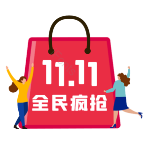 双十一 双11 11.11 购物袋 促销 购物节