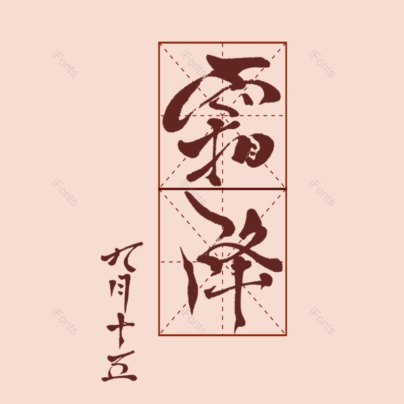 效果图片,元素元素,毛笔字PNG,免抠素材