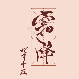 24节气 霜降 手写 毛笔字 效果 元素