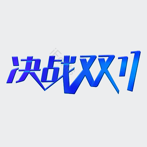 决战双十一 创意艺术字体 艺术字元素设计 艺术字 决战双十一艺术字 双十一艺术字 