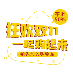 双十一 双11 11.11 促销标签 立体字 几何扁平化