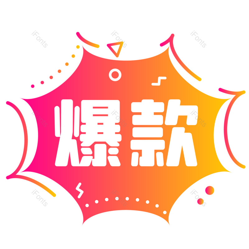 爆款图片,促销标签元素,双11PNG,双十一免抠素材