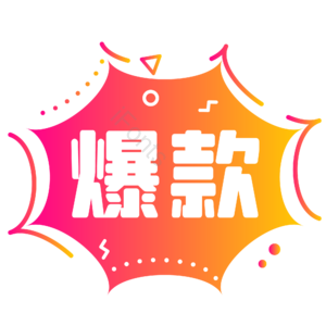 双十一 双11 11.11 促销标签 购物节 爆款