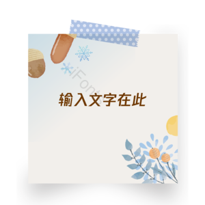 可爱风 便签 冬季 文字 边框 可修改