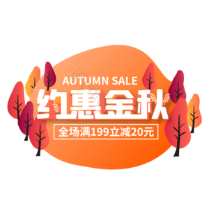秋季促销 秋天 树叶 立体字 约惠金秋 促销标签