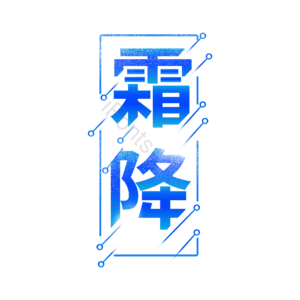 蓝色 创意 霜降 创意艺术字体 艺术字元素设计 霜降创意艺术字体 霜降艺术字