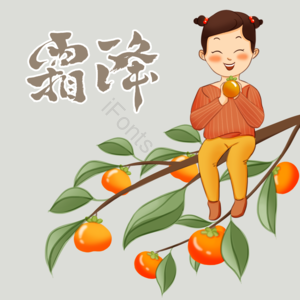 24节气 霜降 手绘 柿子 女孩 字体 素材