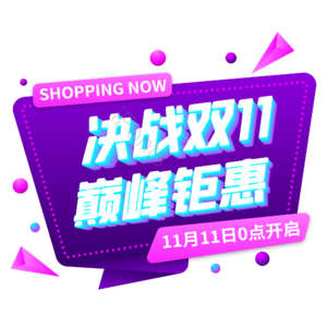 双十一 双11 11.11 促销标签 立体字 紫色渐变