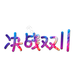11.11 双11 双十一 淘宝双十一 决战双十一 彩色艺术字