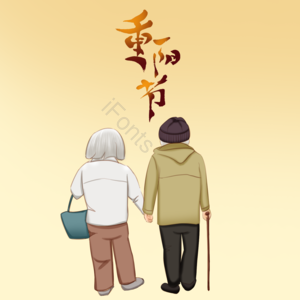 重阳节 关爱 老年人 手绘 插画 毛笔字 元素