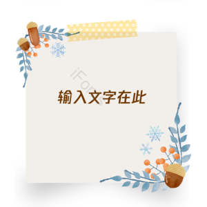 可爱风 便签 冬季 文字 边框 可修改