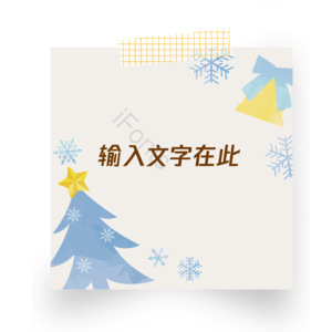 可爱风 便签 冬季 文字 边框 可修改