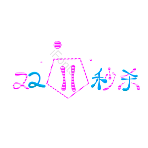 双11 双十一 11.11 秒杀 双11秒杀 淘宝双十一