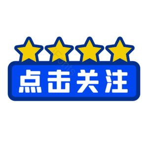 双十一 双11 11.11 收藏关注 购物节 蓝色扁平化