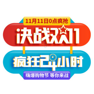 双十一 双11 11.11 促销标签 立体字 狂欢24小时