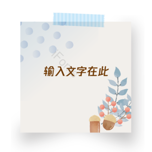 可爱风 便签 冬季 文字 边框 可修改