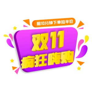 双十一 双11 立体字 双十一嗨购 紫色 促销