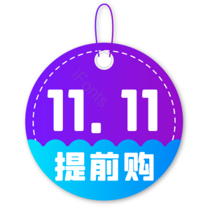 双十一 双11 11.11 促销标签 购物节 紫色扁平化