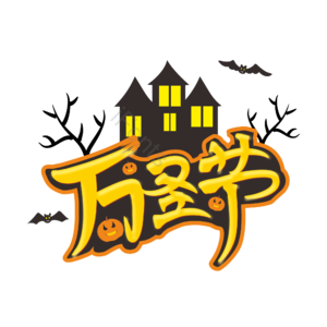 万圣节 主题 大标题 手绘 矢量 南瓜 蝙蝠 恐怖