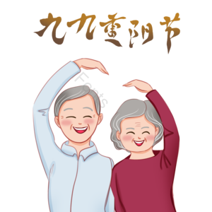 重阳节 关爱 老年人 手绘 插画 装饰 元素