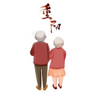 重阳节 老年人 关爱 手绘 插画 毛笔字 装饰 元素