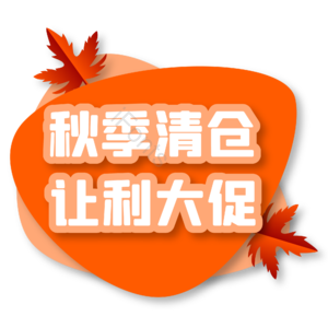 秋天 秋季促销 枫叶 促销立体字 促销标签 橙色