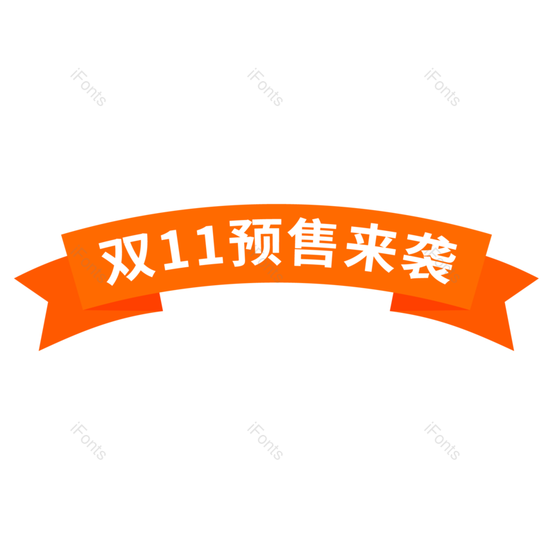 促销标签图片,促销边框元素,双11PNG,双十一免抠素材