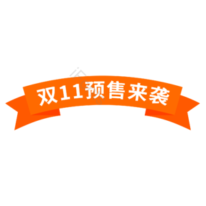 双十一 双11 11.11 促销标签 购物节 促销边框