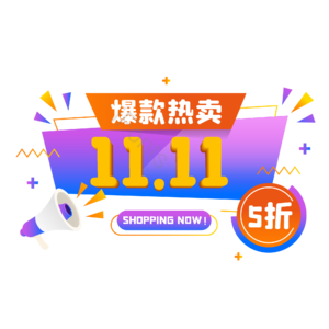 双十一 双11 11.11 紫色 扁平化 促销标签