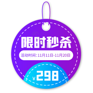 双十一 双11 11.11 促销标签 购物节 紫色扁平化