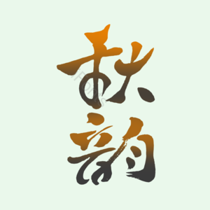 字体设计 秋韵 秋 秋季 毛笔字 装饰 元素