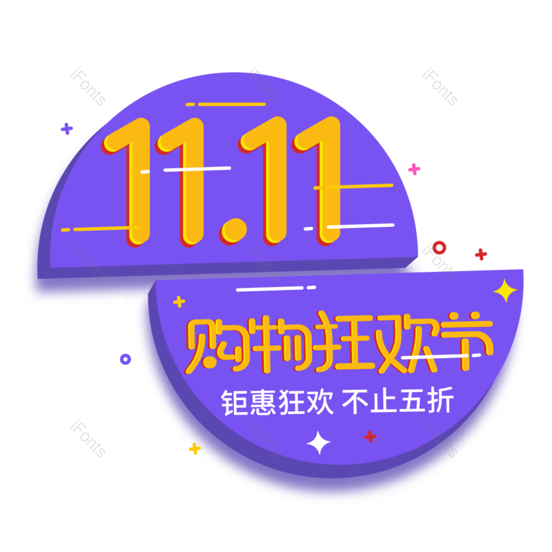 购物狂欢节图片,立体字元素,促销标签PNG,双11免抠素材