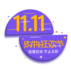 双十一 双11 11.11 促销标签 立体字 购物狂欢节
