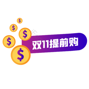 双十一 双11 11.11 金币 促销标签 紫色扁平化