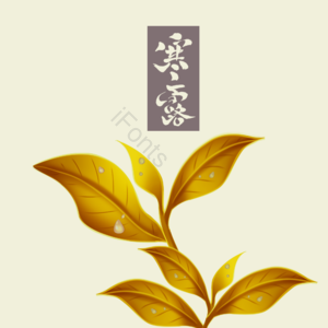 二十四节气 寒露 植物 露水 毛笔字 字体 效果元素 