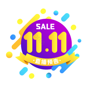 双十一 双11 促销标签 11.11 彩色 扁平化