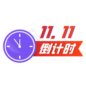 双十一 双11 11.11 促销标签 倒计时 钟表