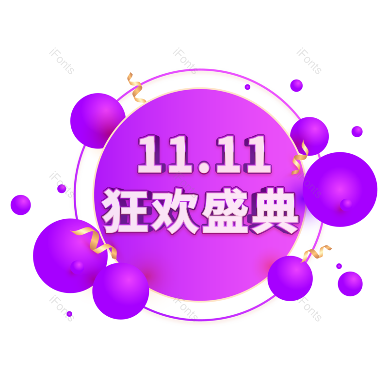 立体图片,紫色元素,双11PNG,双十一免抠素材