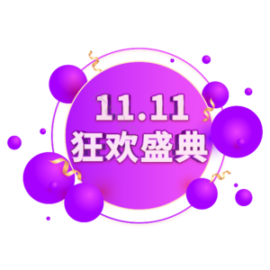 双十一 双11 11.11 紫色 立体 狂欢盛典