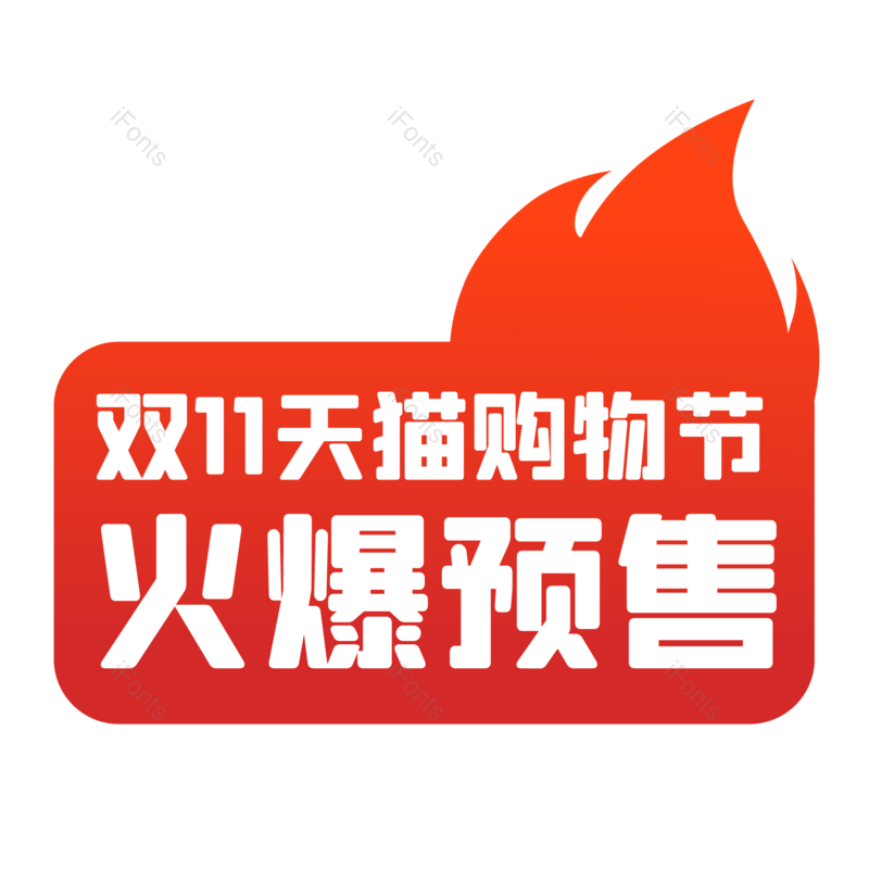 促销标签图片,双11元素,双十一PNG,购物节免抠素材