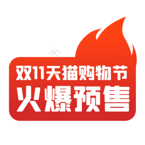 双十一 双11 11.11 购物节 火爆 促销标签