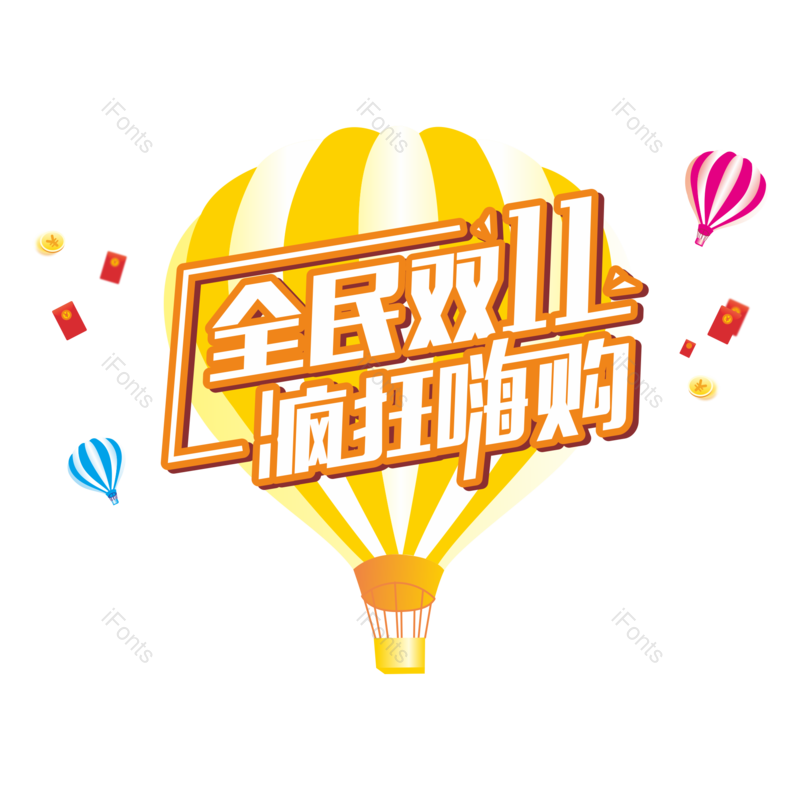 艺术字图片,漂浮元素,双十一PNG,疯狂购物免抠素材