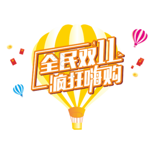 双十一 疯狂购物 热气球主题 大标题 艺术字 漂浮