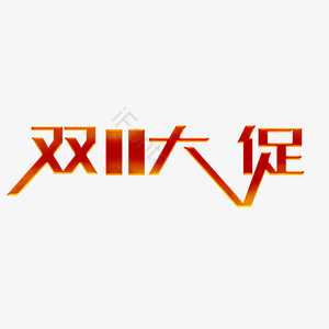 双十一 红色 双十一大促 艺术字体 艺术字元素 双十一元素 