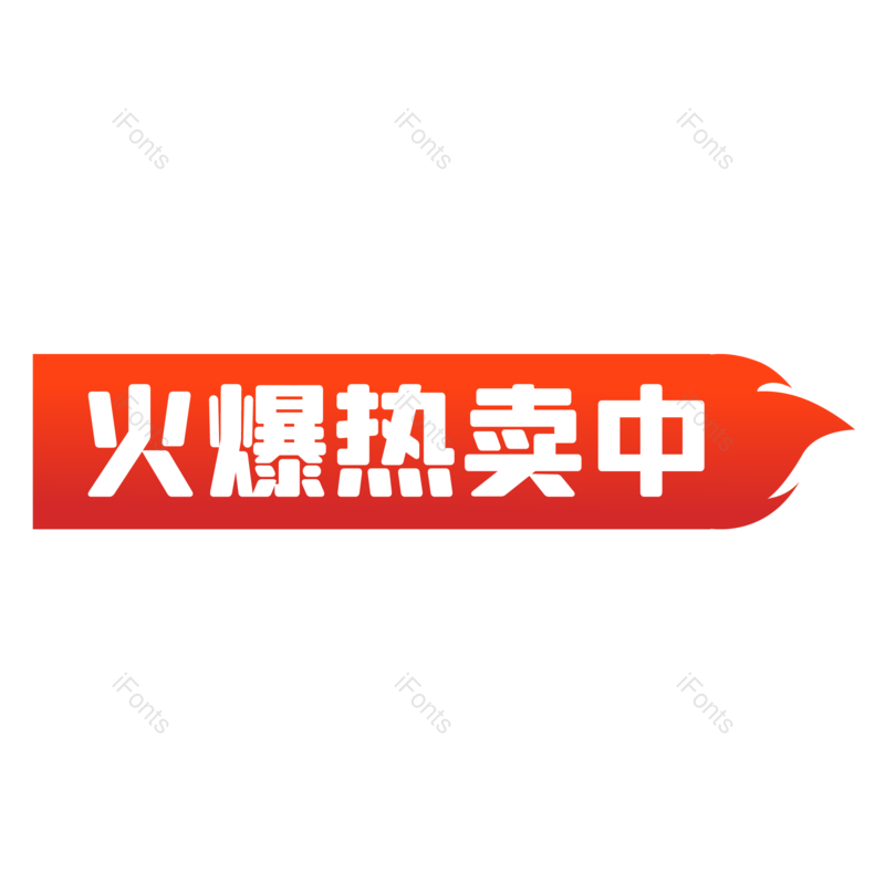 促销标签图片,双11元素,双十一PNG,购物节免抠素材