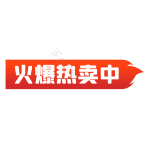 双十一 双11 11.11 购物节 火爆 促销标签