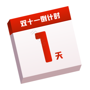 双十一 双11 11.11 购物节 倒计时 日历