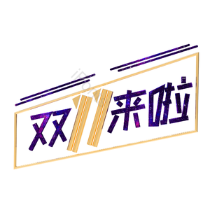 双十一 11.11 双11 淘宝双十一  双十一来啦 