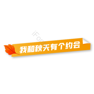 秋天 秋季 促销 促销标签 树叶 折扣